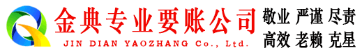 柯城金典要债公司